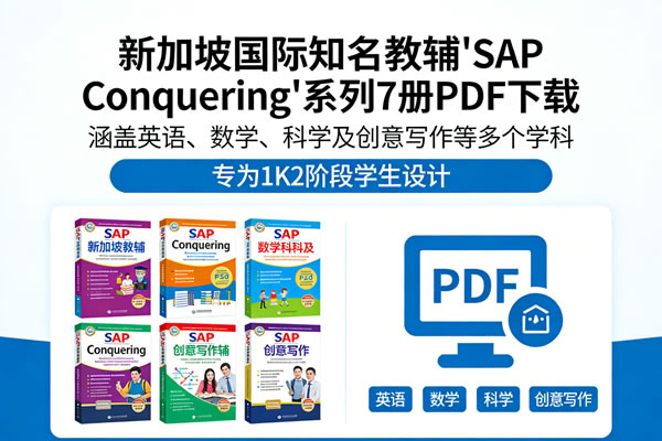 新加坡国际知名教辅《sap Conquering》系列7册pdf下载，涵盖英语、数学、科学及创意写作等多个学科，专为k12阶段学生设计
